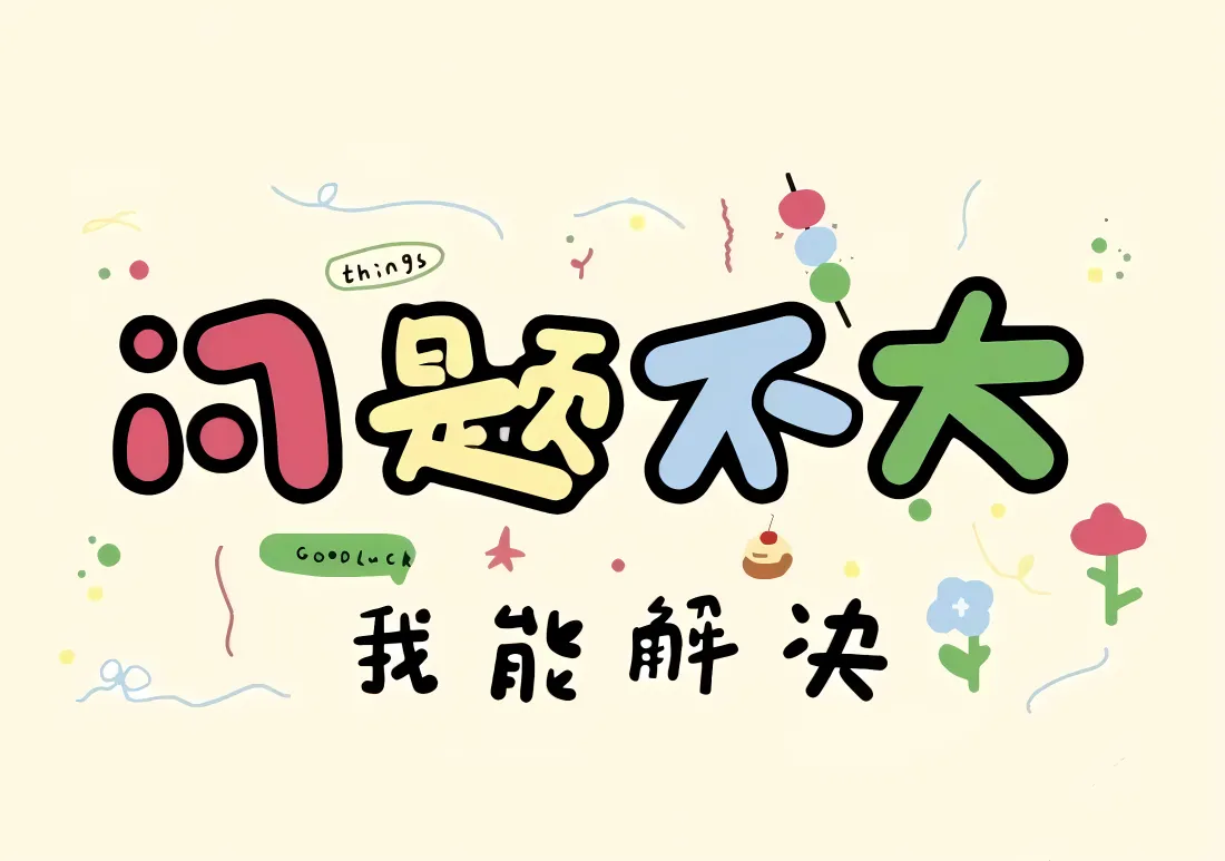 4k问题不大壁纸｜文字背景图片 - 治愈鼓励「哲风壁纸」