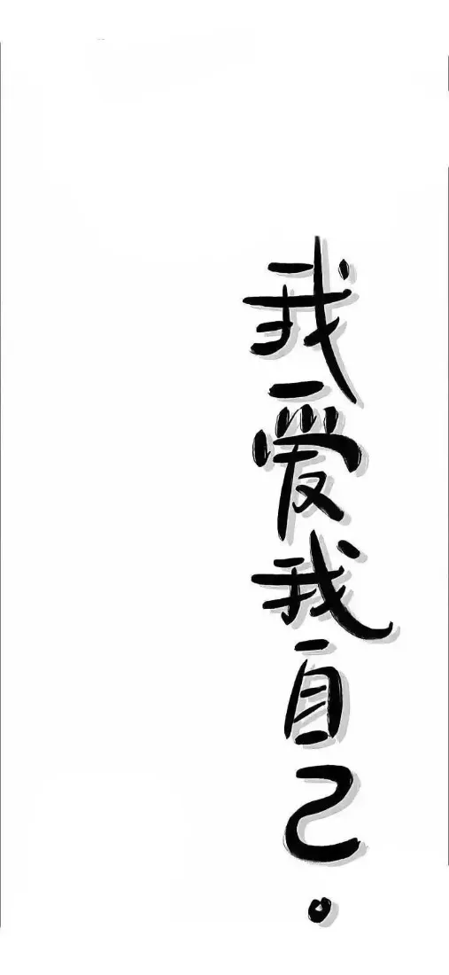 我爱我自己手机壁纸｜文字背景图片 - 爱自己「哲风壁纸」