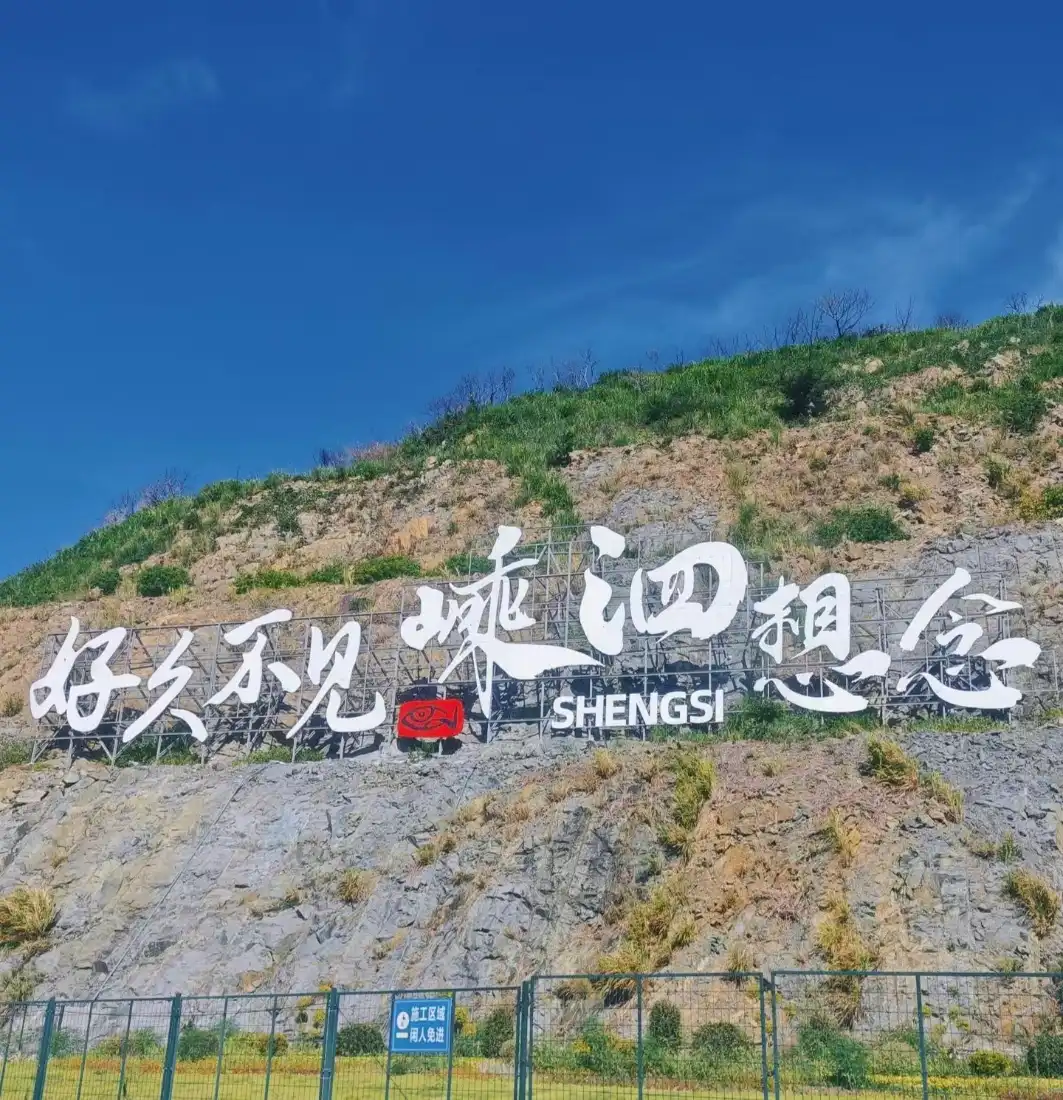 嵊泗手机壁纸｜蓝天山坡标语背景图片 - 海岛旅行打卡地「哲风壁纸」