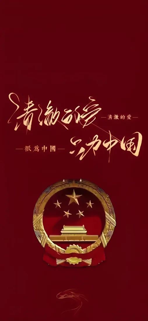 爱国手机壁纸｜中国红国徽背景图片 - 清澈的爱只为中国「哲风壁纸」