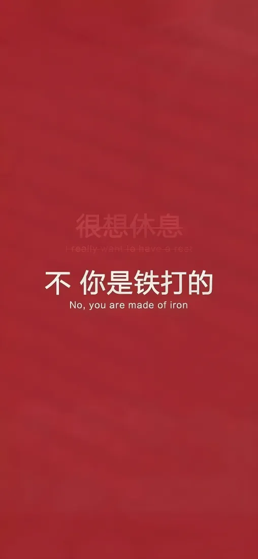 趣味励志文案手机壁纸｜红色背景图片 - 打工人正能量标语「哲风壁纸」