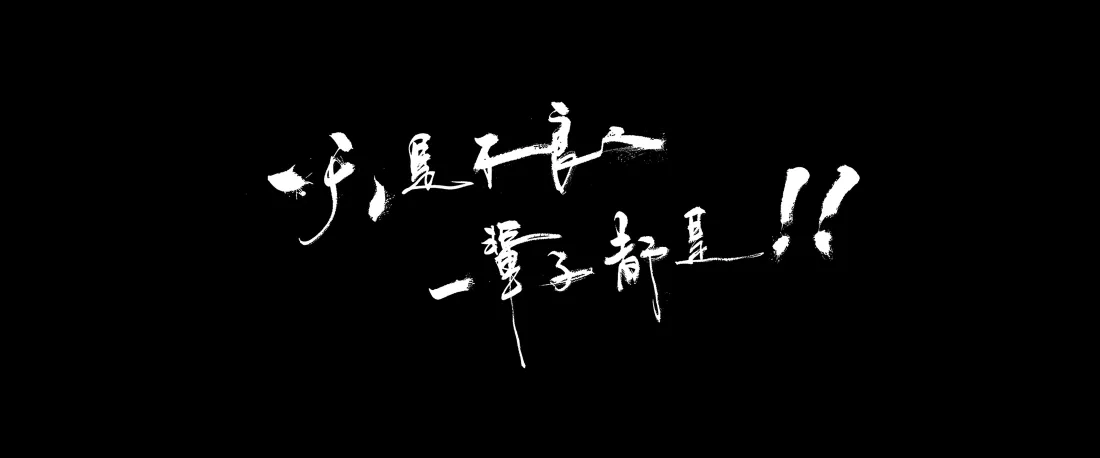 5k画江湖天罡传壁纸｜不良人经典台词背景图片 - 黑白书法「哲风壁纸」