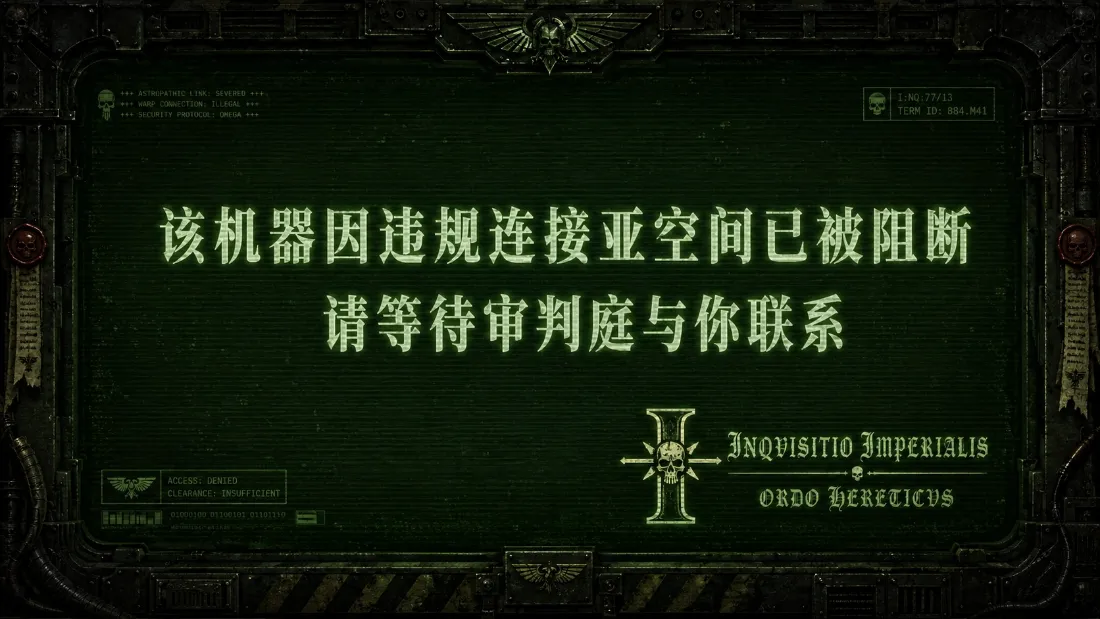 2k战锤40K审判庭壁纸｜亚空间警告背景图片 - 违规阻断提示「哲风壁纸」