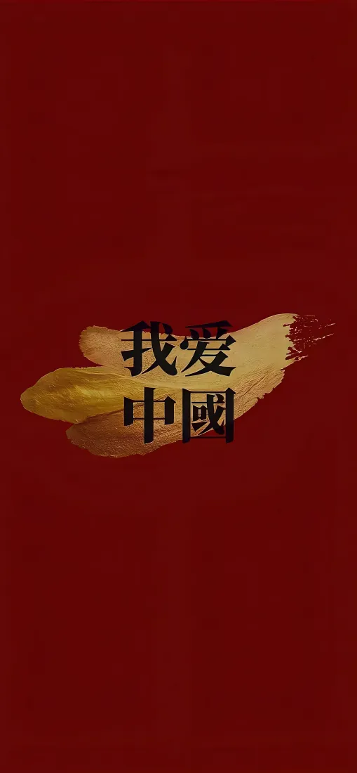 我爱中国手机壁纸｜红色国风背景图片 - 爱国正能量设计「哲风壁纸」