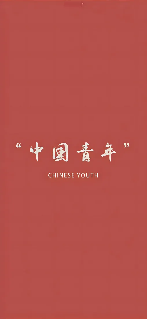 中国青年手机壁纸｜红色背景图片 - 爱国正能量「哲风壁纸」