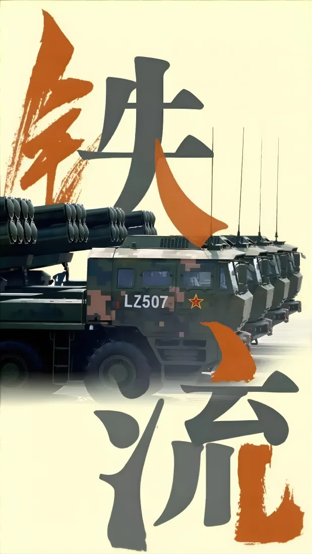 爱国手机壁纸｜铁流火箭炮车背景图片 - 强军军事主题「哲风壁纸」