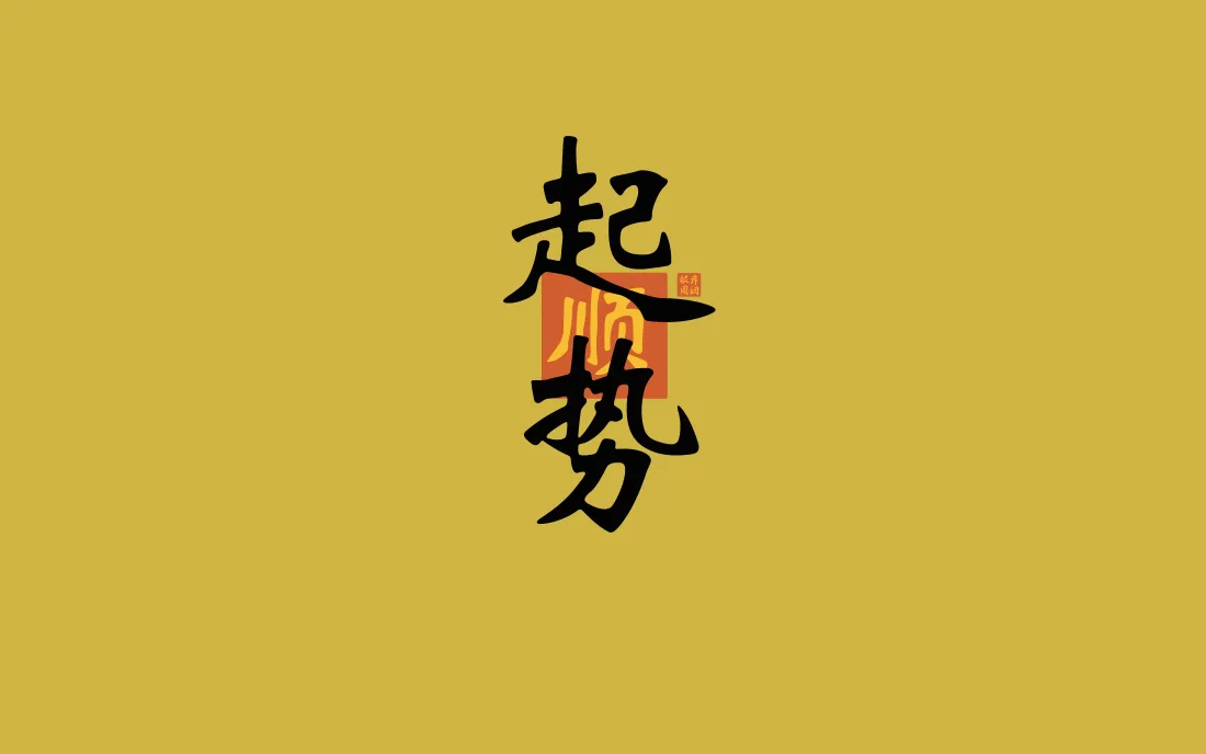 8k起势书法壁纸｜黄色国风背景图片 - 励志简约文字「哲风壁纸」