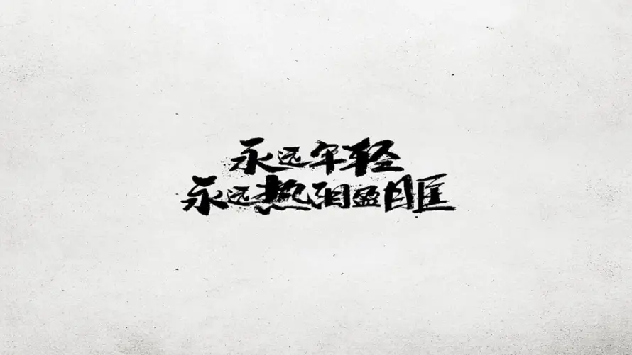 2k热血壁纸-青春壁纸和-免费下载「哲风壁纸」