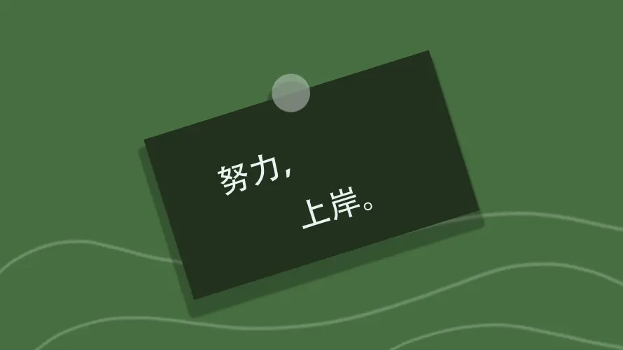 8k上岸壁纸-励志奋斗 - 考公-壁纸推荐「哲风壁纸」