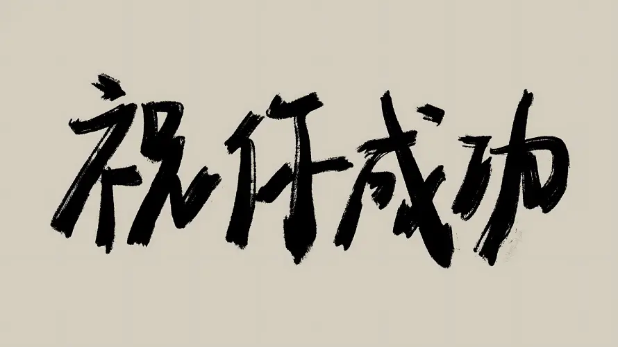 4k考公壁纸-励志奋斗 - 上岸-免费下载「哲风壁纸」