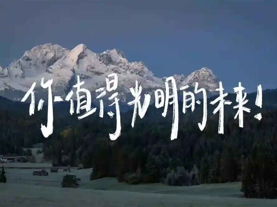 2k励志壁纸-风景和-热门的壁纸「哲风壁纸」