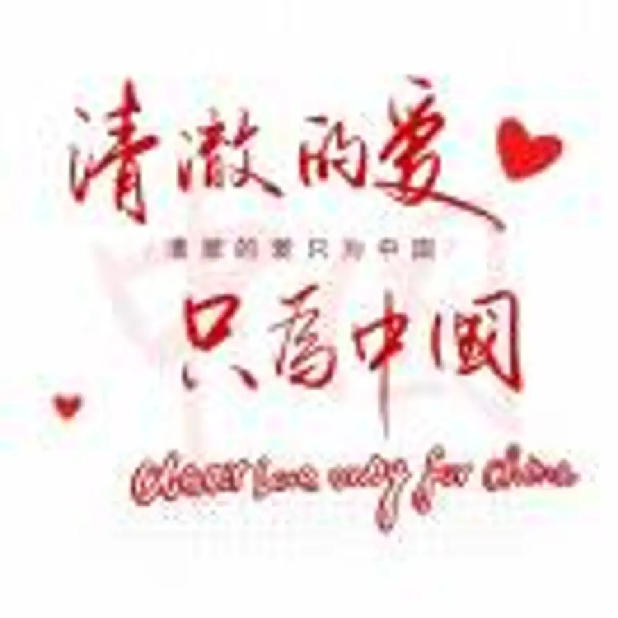 澈的头像