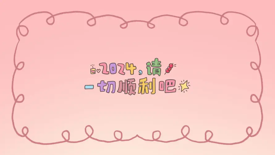4k2024壁纸-一起顺利壁纸和-壁纸推荐「哲风壁纸」