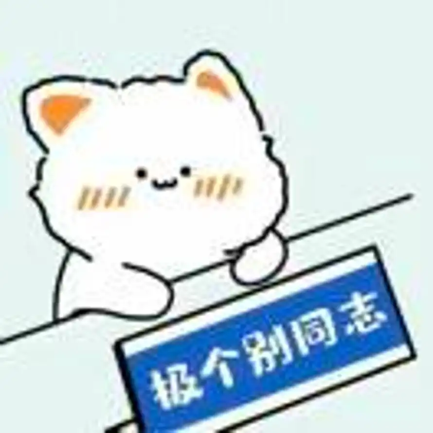 专踹瘸子那条好腿的头像