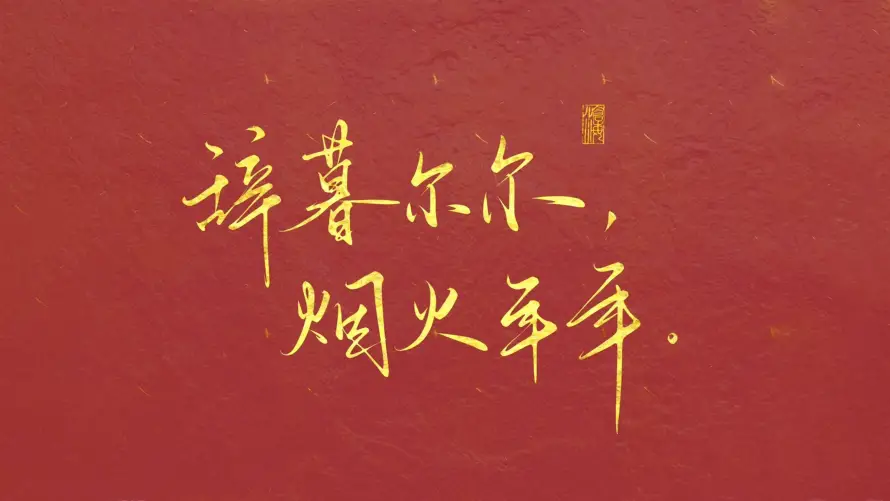 4k尔尔壁纸-年年壁纸和-壁纸分享「哲风壁纸」