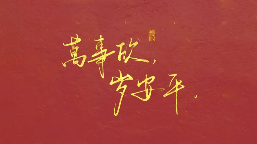 4k万事壁纸-岁安平与-壁纸分享「哲风壁纸」