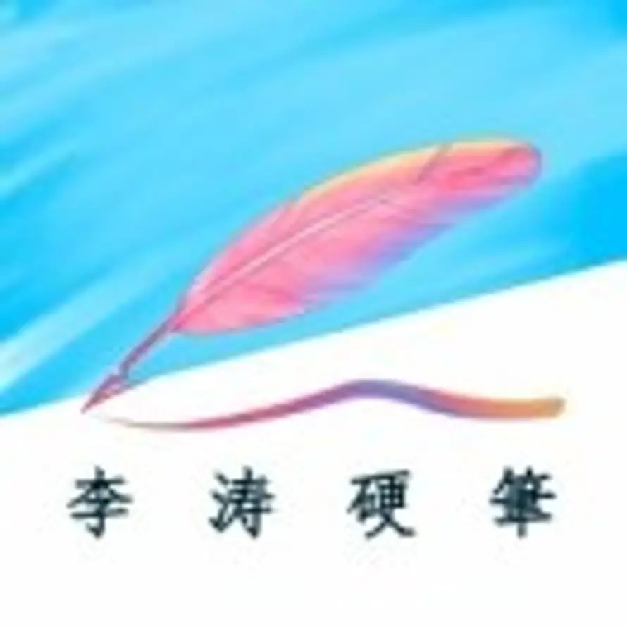 李涛·硬筆的头像