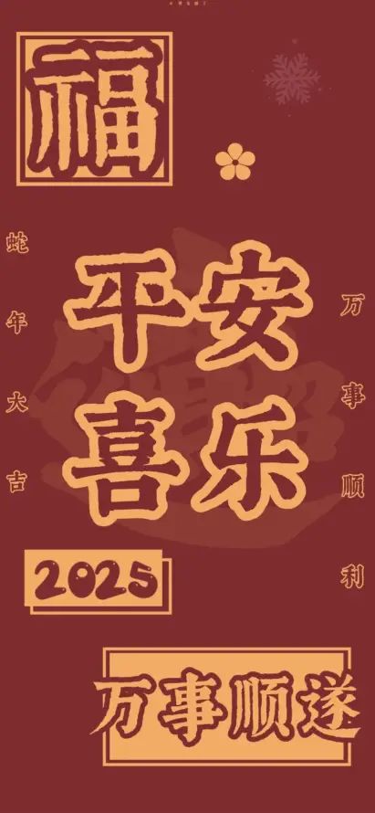 4k祝福壁纸 - 2025 - 万事顺遂 - 平安喜乐「哲风壁纸」