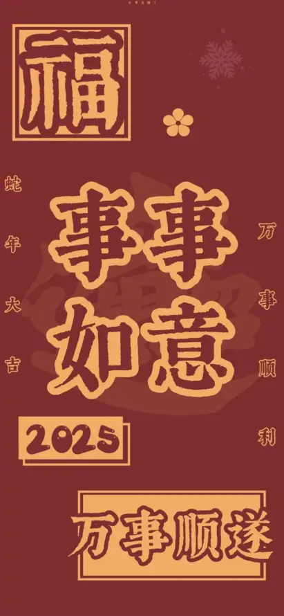 4k祝福壁纸 - 2025 - 万事顺遂 - 事事如意「哲风壁纸」