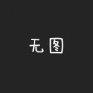 Double-木的头像
