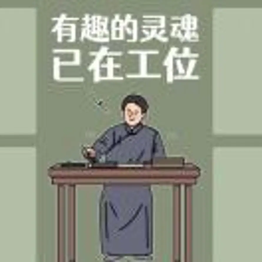 青山有咸鱼的头像