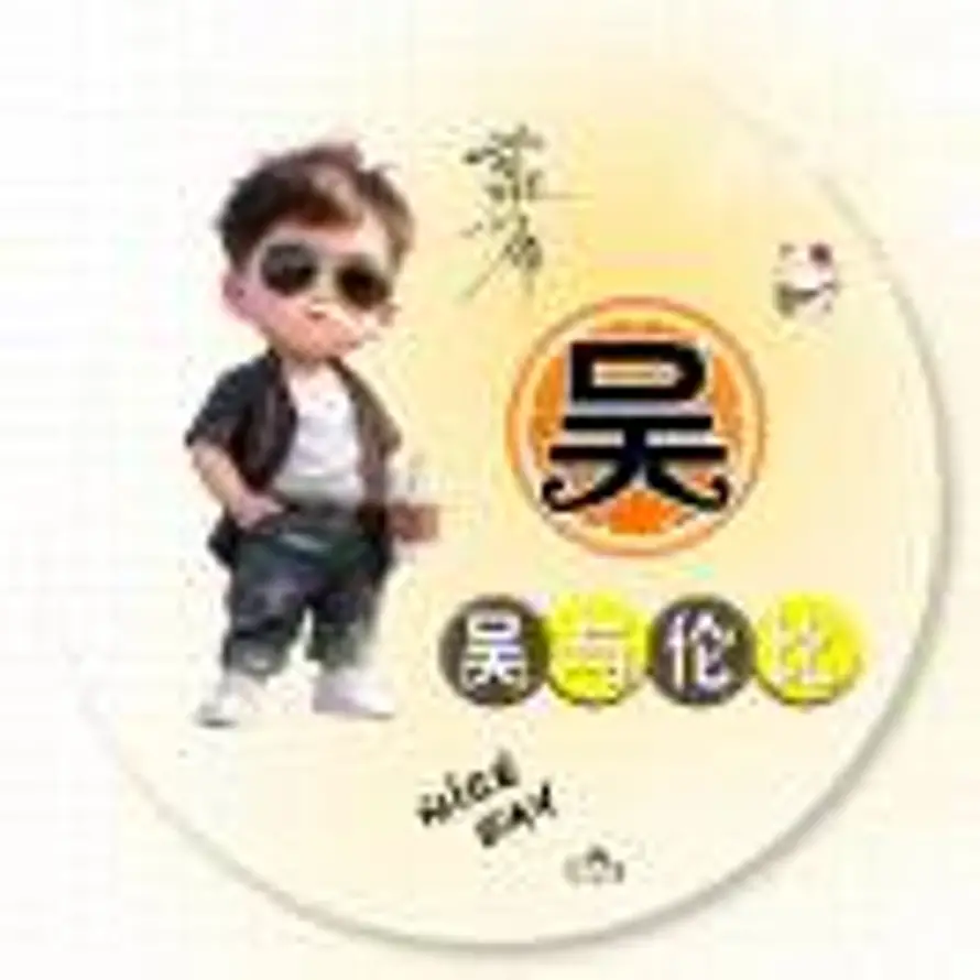 吴世祯的头像