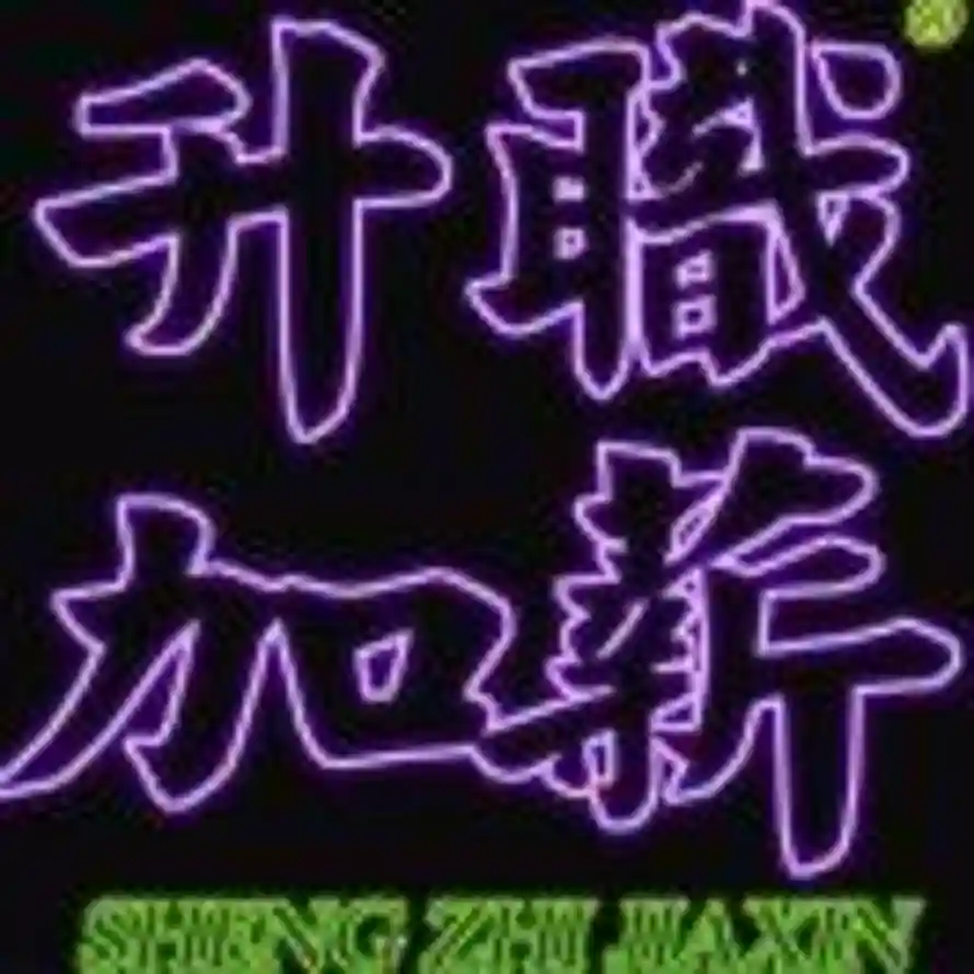 WPS的头像