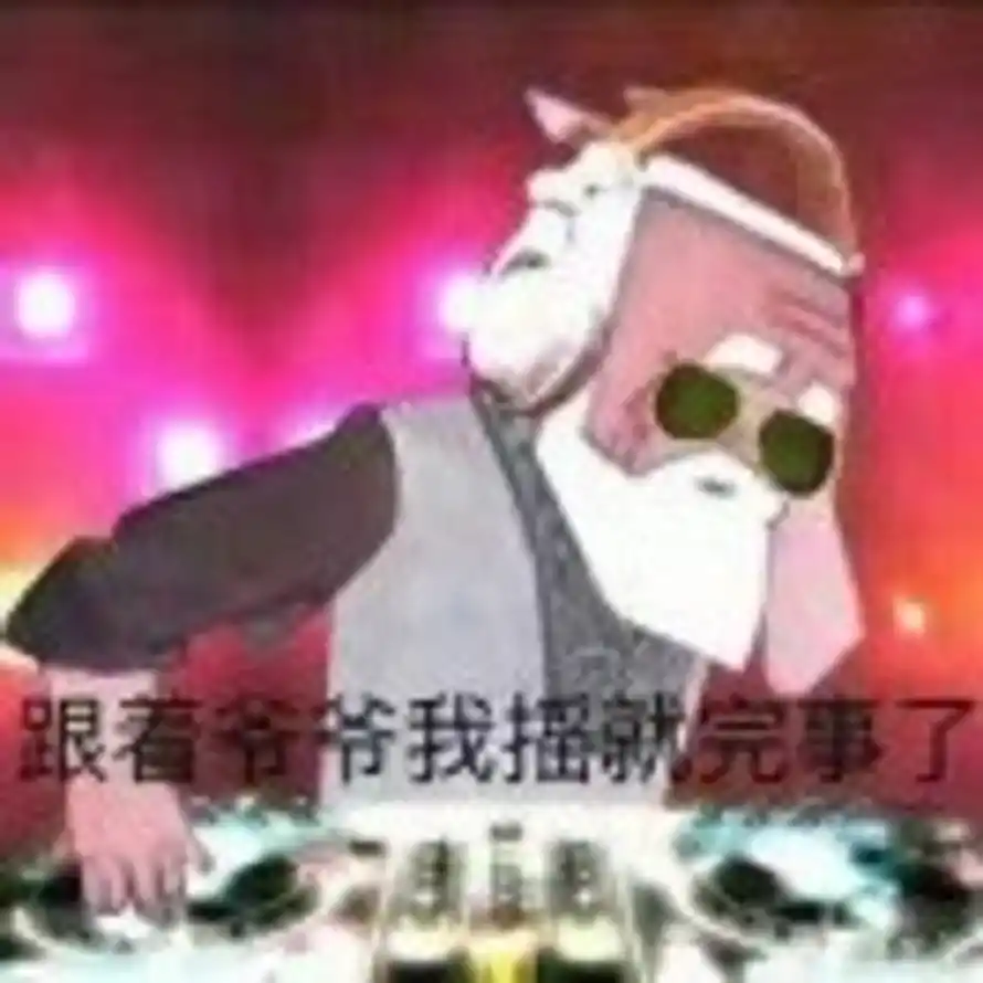 快乐老大爷的头像