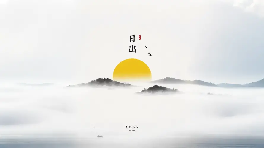 4k云雾壁纸-国风水墨 - 小船-日出朝阳壁纸分享「哲风壁纸」