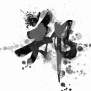 郑℘࿐的头像