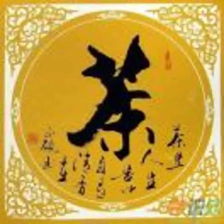 〖鸿運五峰茶店〗13822061949的头像