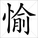 愉己.的头像