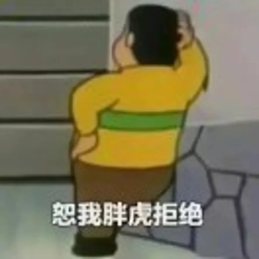 胖虎的头像