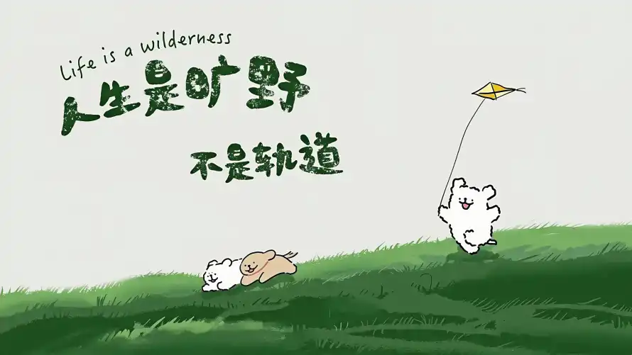 4k治愈系壁纸-人生格言壁纸和励志文案-卡通小狗「哲风壁纸」
