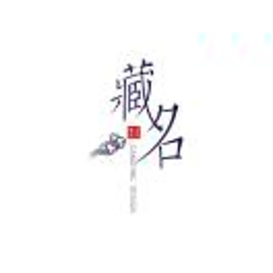 藏名的头像