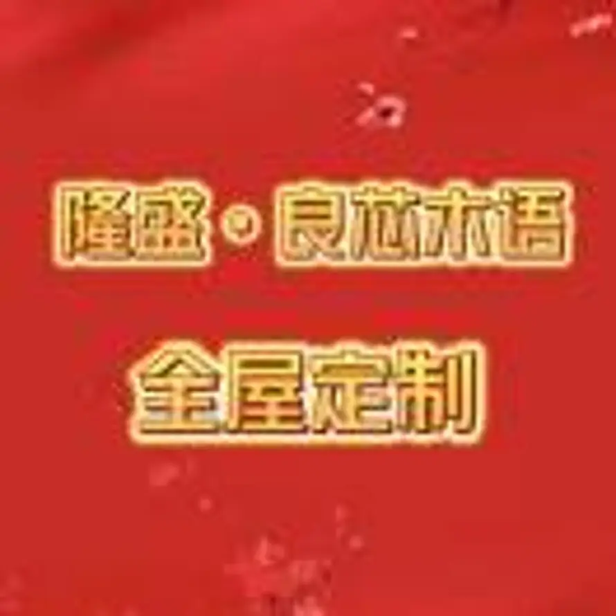 良芯木语-雲阁15076316910的头像