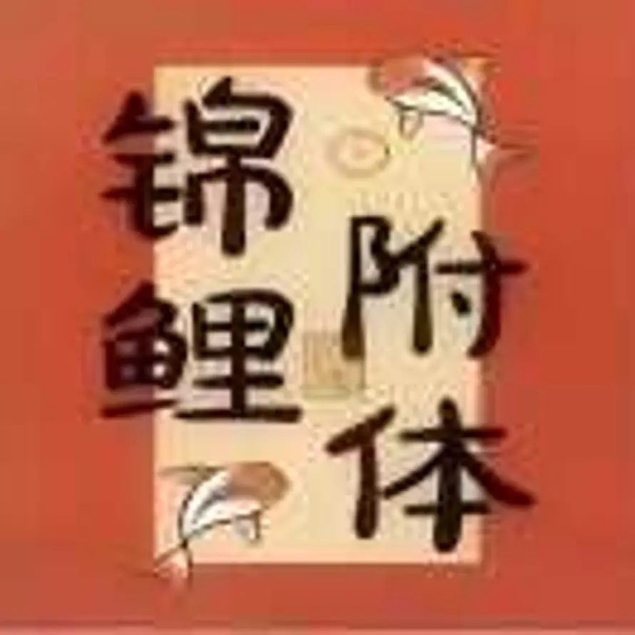 阿巴阿巴🤦的头像