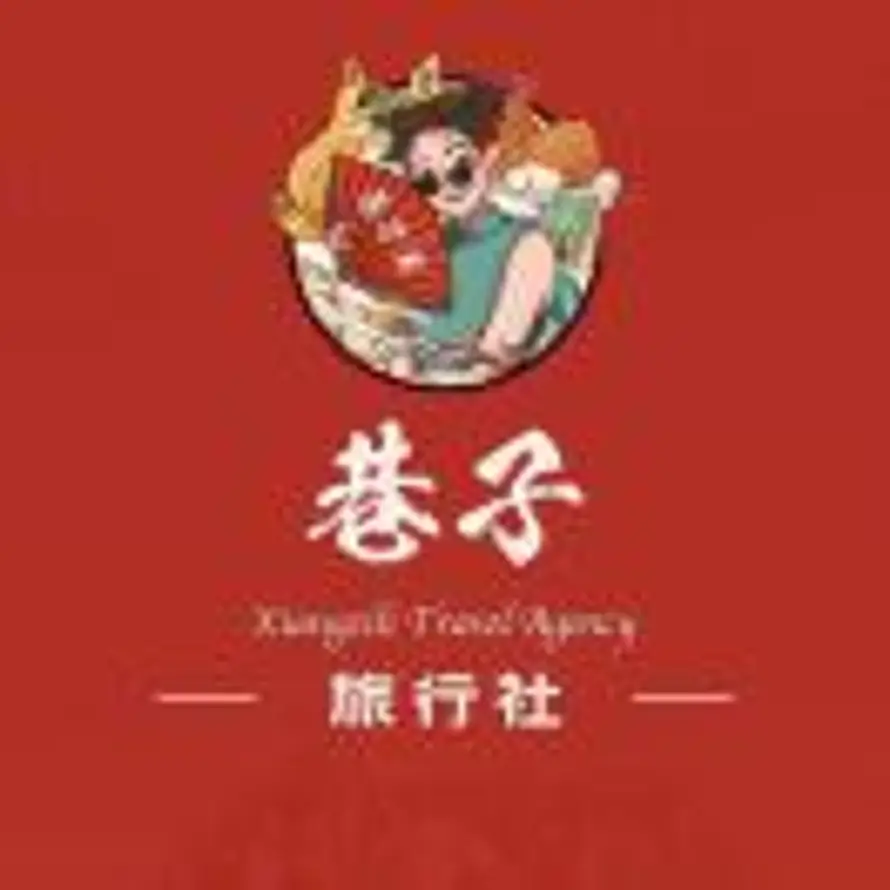 巷子旅行社 -的头像