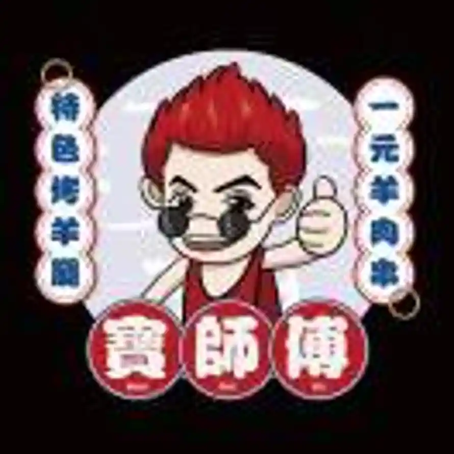 宝师傅烤羊腿（肇源店）的头像