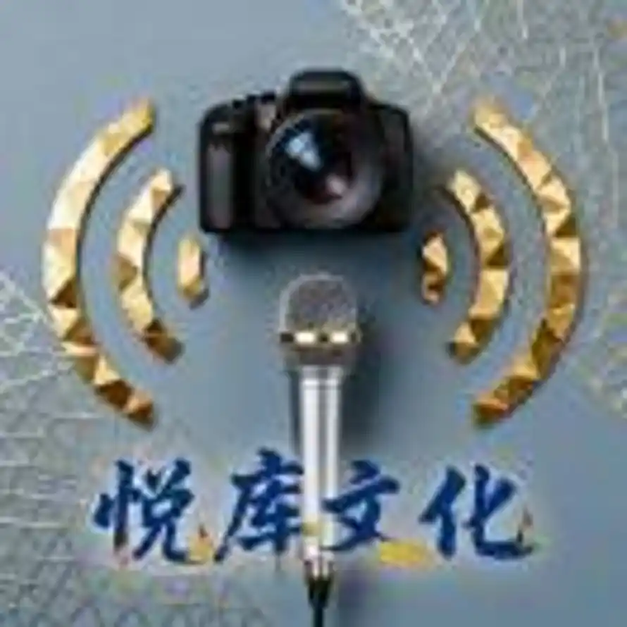 悦库文化的头像