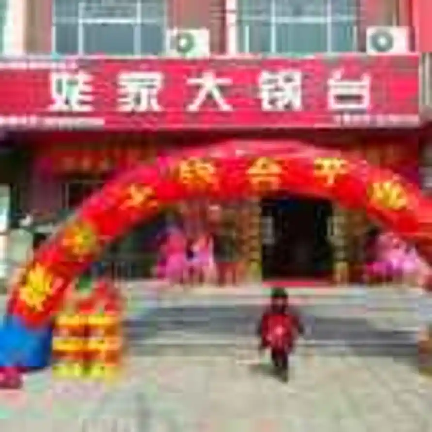 姥家大锅台（胶南总店）-薛的头像