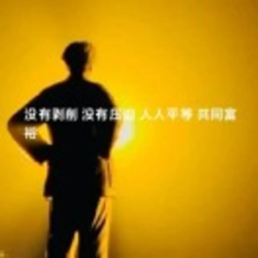 知足常乐的头像