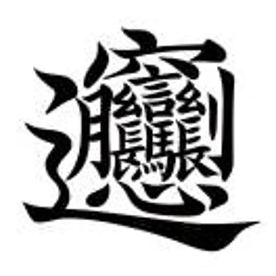 这个字念biang的头像