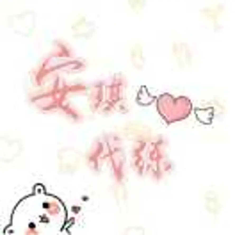 安琪代练的头像