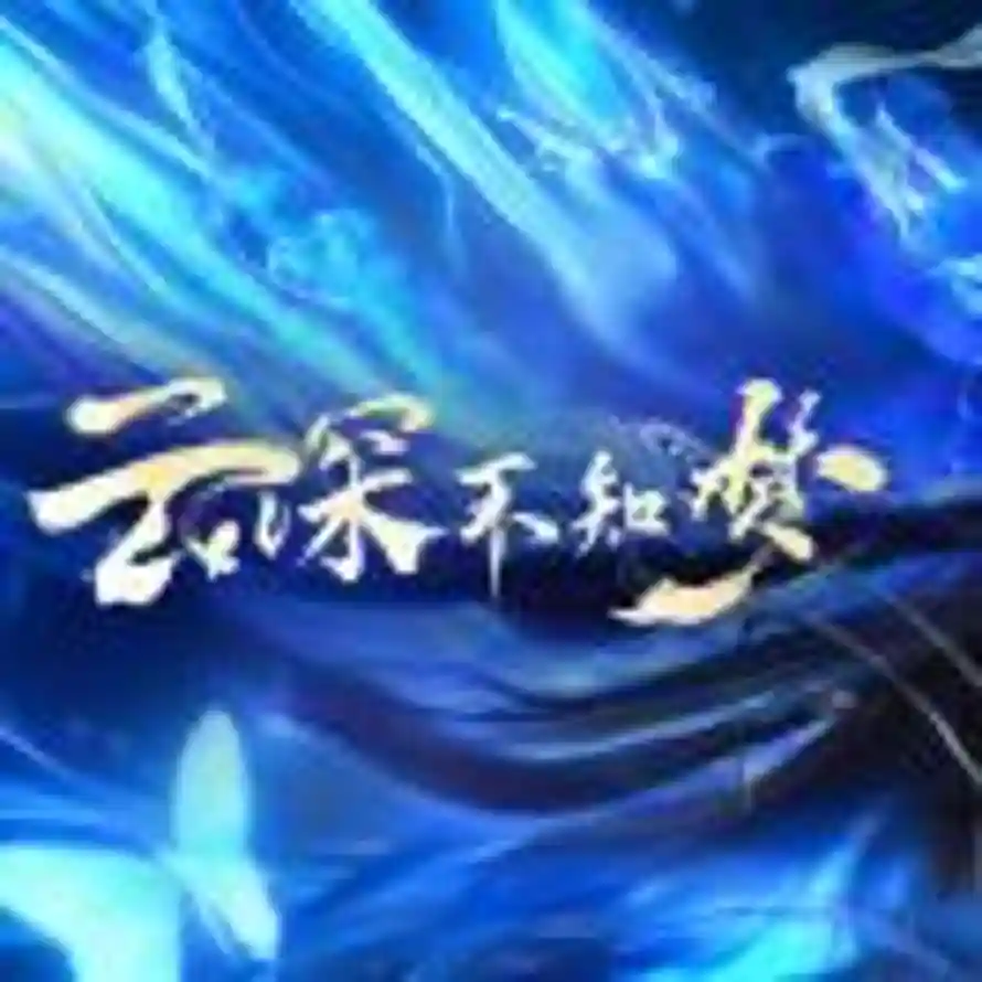 以身为棋，三思再论的头像