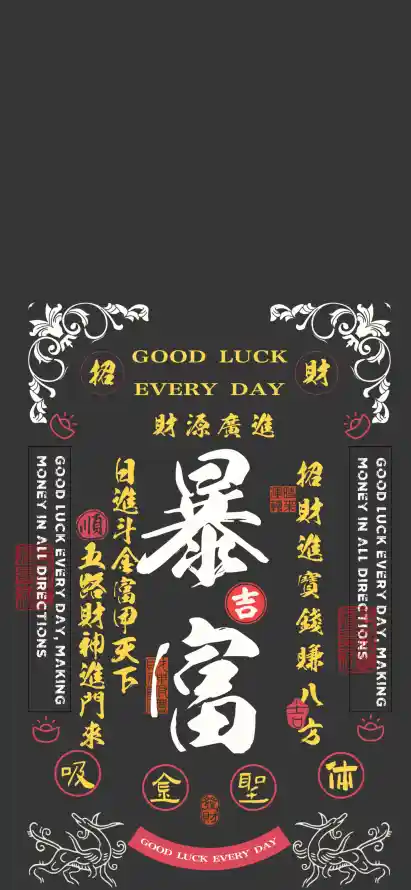 4k壁纸壁纸 - 暴富 - 书法字体 - 吉祥文字「哲风壁纸」