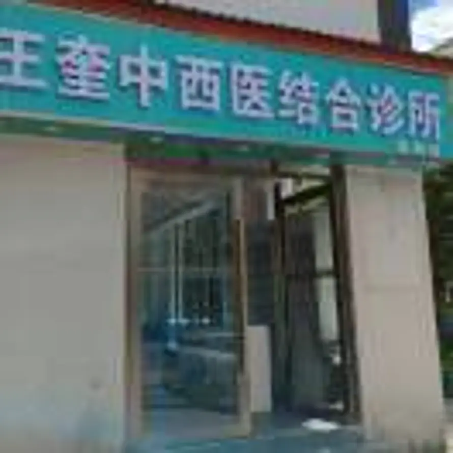 玉龙王奎中医结合的头像