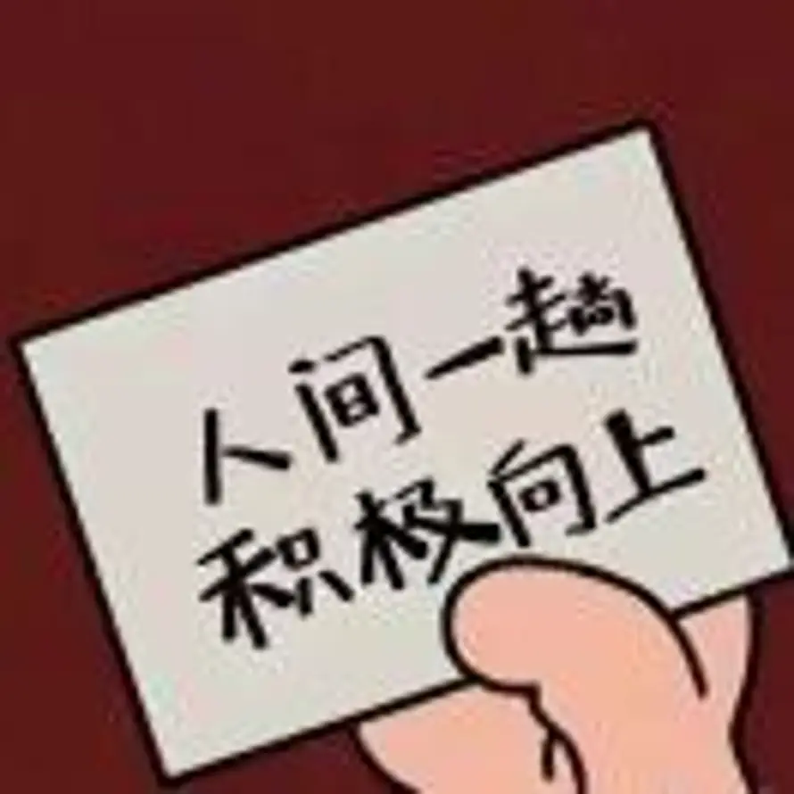 不忘初心的头像