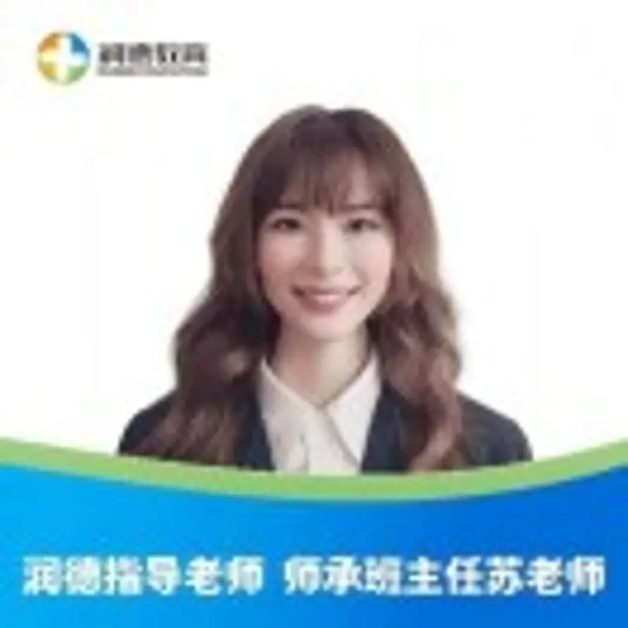 润德老师-苏老师的头像