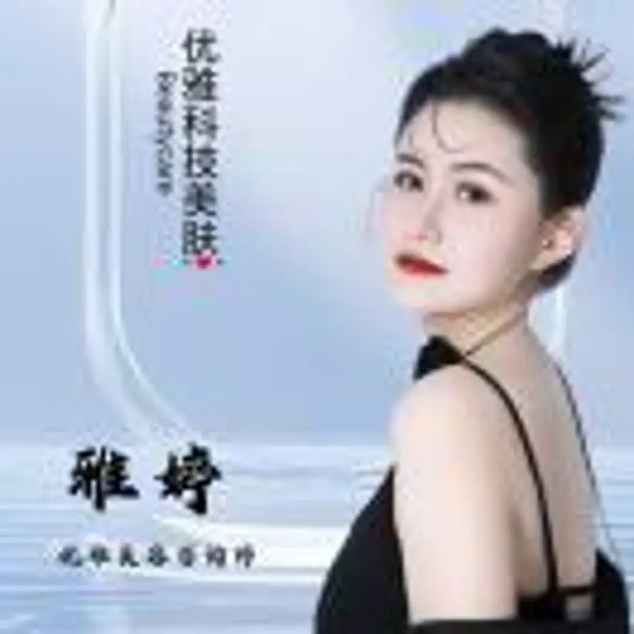 🎀优雅美容.科技美肤-高雅婷的头像